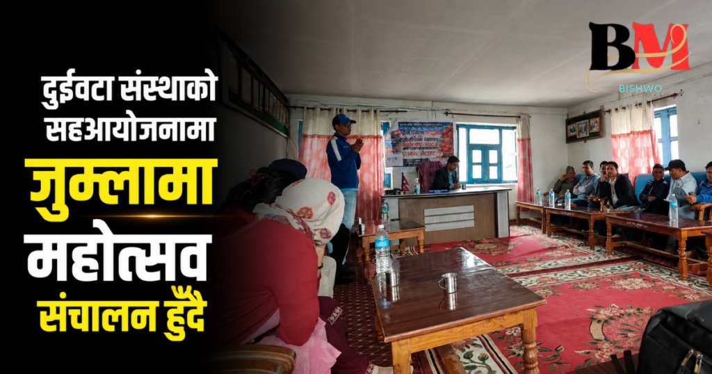 जुम्लामा दुई संस्थाले संयुक्त रुपमा महोत्सवको आयोजना गर्दै 